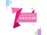 一年級(jí)下冊(cè)科學(xué)（2017版）課件-6 鹽和糖哪兒去了_蘇教版 (8張)