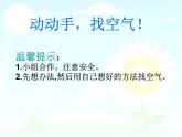 一年级下册科学（2017版）课件-7 找空气_苏教版 (14张)