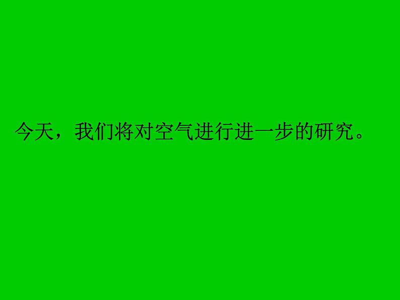 一年级下册科学（2017版）课件-9 空气是什么样的_苏教版 (30张)第3页