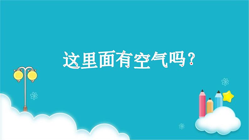 一年级下册科学（2017版）课件-8 这里面有空气吗 (19张)第1页