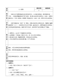 2020-2021学年1.石头教课ppt课件