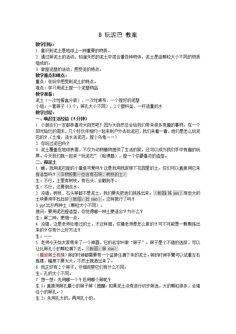 苏教版科学一年级下册第2课玩泥巴word教案课件PPT01