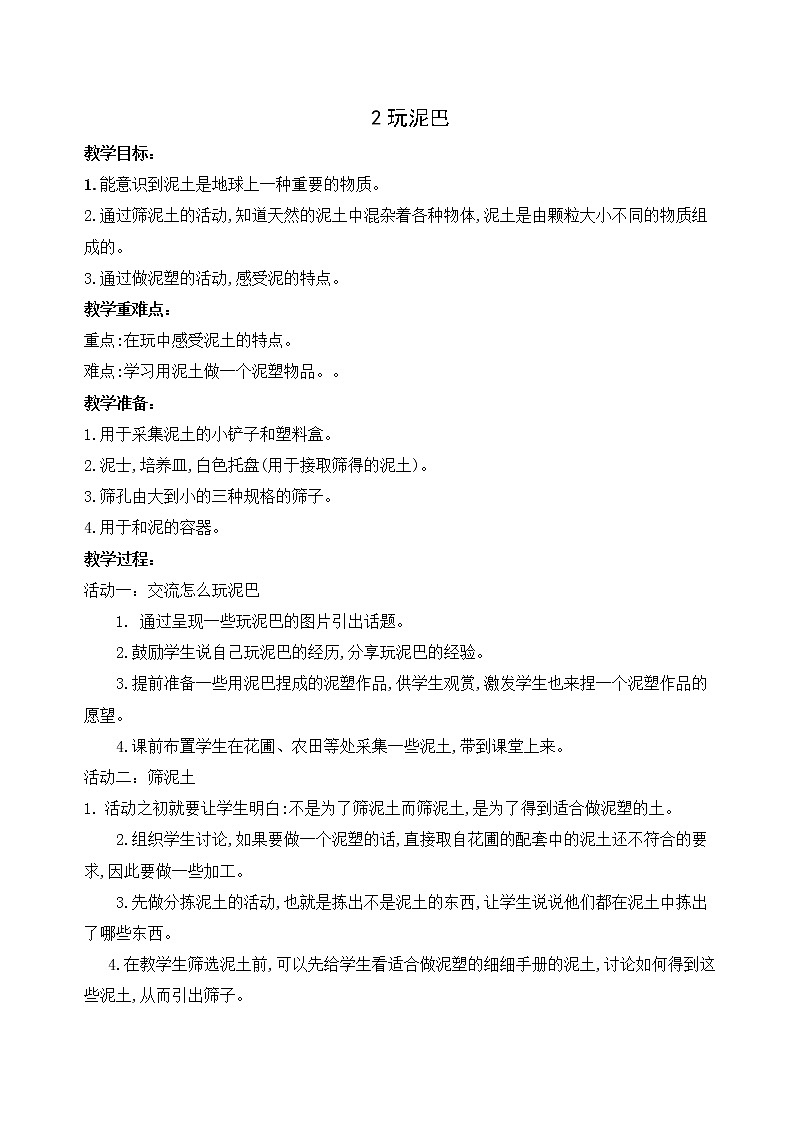 苏教版科学一年级下册第2课玩泥巴教案 (1)课件PPT第1页