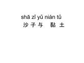 蘇教版科學(xué)一年級(jí)下冊(cè)第3課沙子與黏土ppt課件