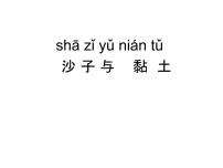 科学一年级下册3.沙子与黏土教学课件ppt