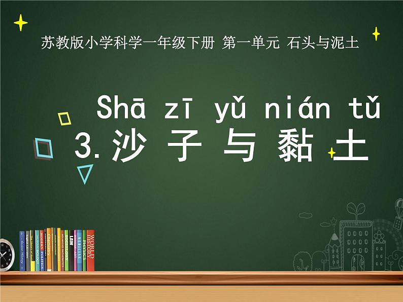 苏教版科学一年级下册第3课沙子与黏土课件21张ppt第1页