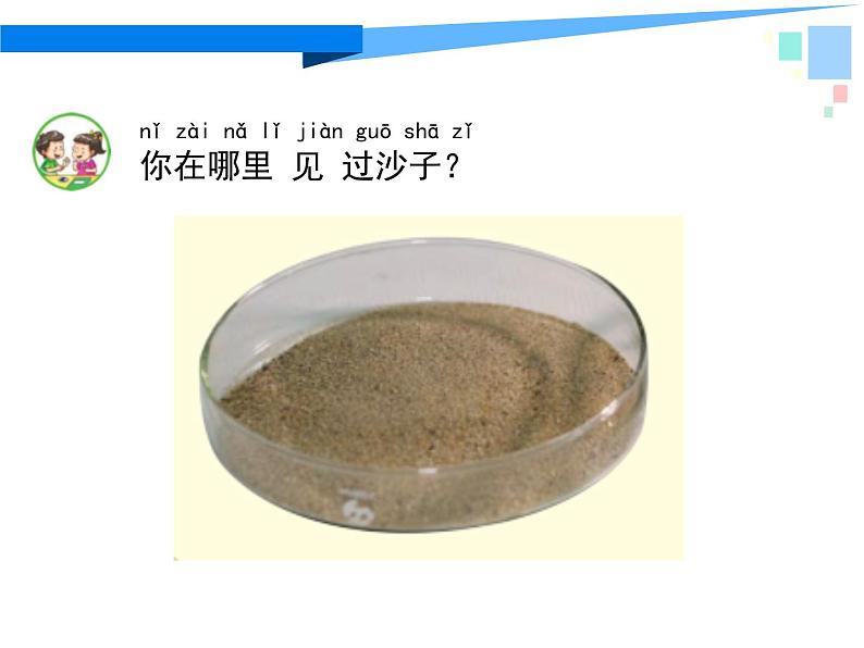 苏教版科学一年级下册第3课沙子与黏土课件21张ppt第3页