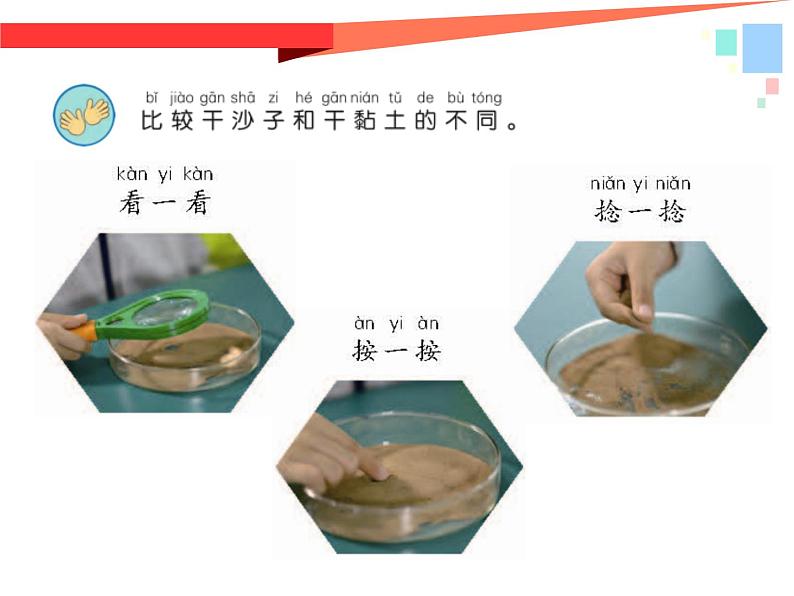 苏教版科学一年级下册第3课沙子与黏土课件21张ppt第8页