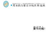 蘇教版科學(xué)一年級(jí)下冊(cè)第5課玩轉(zhuǎn)小水輪ppt課件