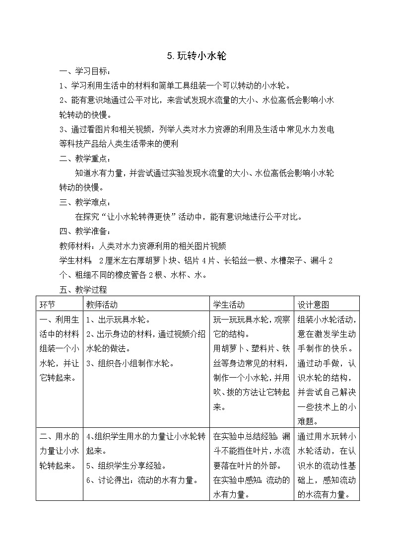 苏教版科学一年级下册第5课玩转小水轮word教案课件PPT第1页