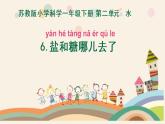 蘇教版科學一年級下冊第6課鹽和糖哪兒去了課件