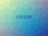 蘇教版科學一年級下冊第6課鹽和糖哪兒去了課件12張ppt