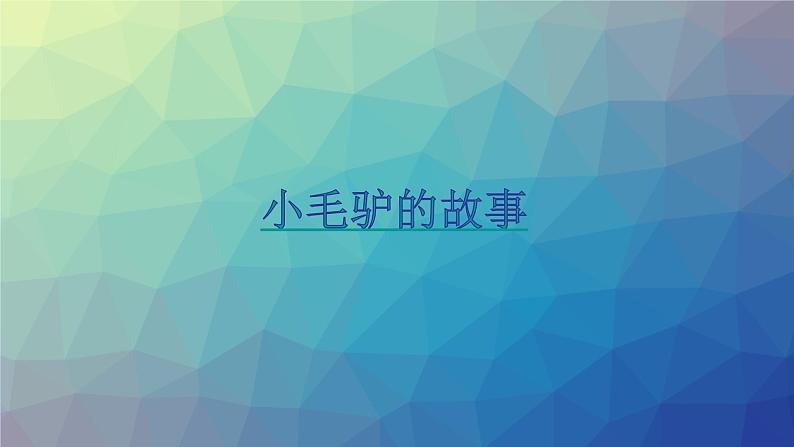 苏教版科学一年级下册第6课盐和糖哪儿去了课件12张ppt第1页