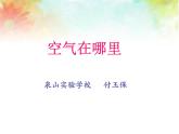 苏教版科学一年级下册第7课找空气ppt参考课件