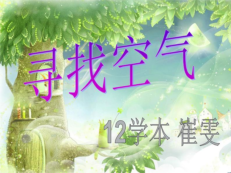 苏教版科学一年级下册第7课找空气ppt参考课件101