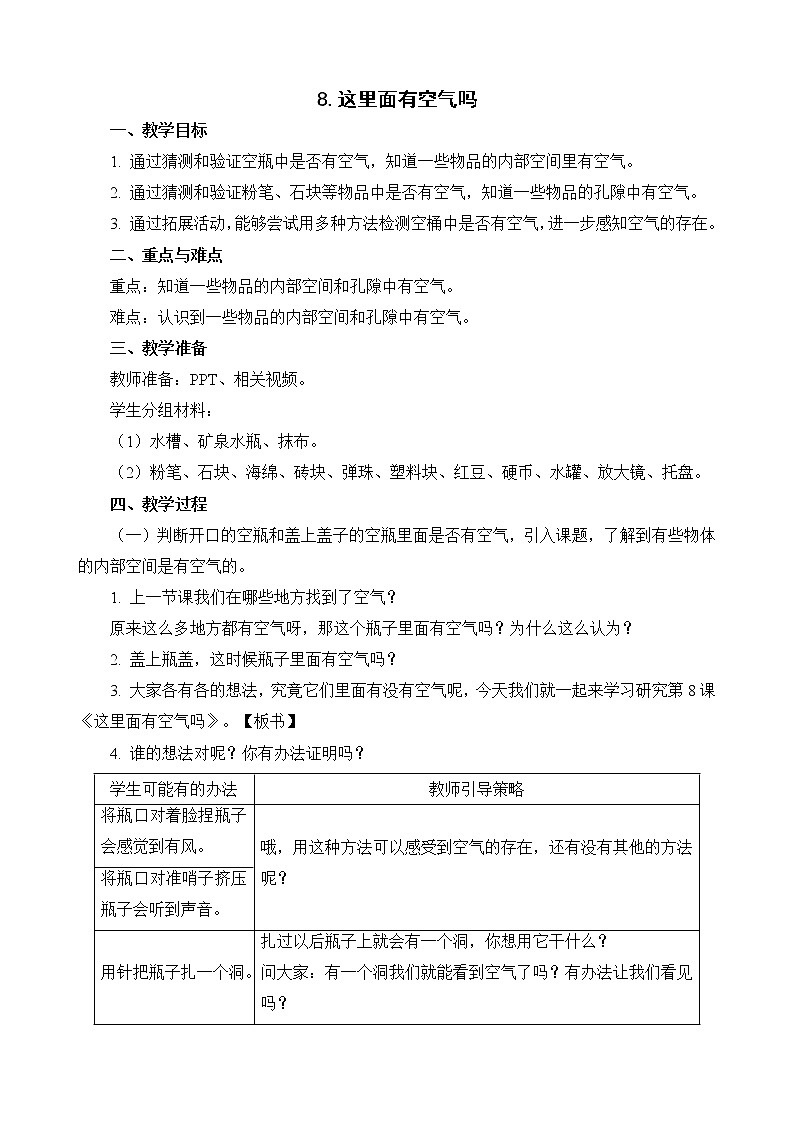 苏教版科学一年级下册第8课这里面有空气吗word教案课件PPT01