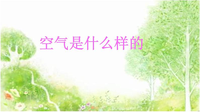 苏教版科学一年级下册第9课空气是什么样的课件10张ppt第1页