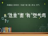 蘇教版一年級(jí)科學(xué)下冊(cè)第8課這里面有空氣嗎課件