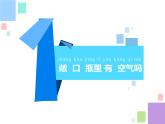 蘇教版一年級(jí)科學(xué)下冊(cè)第8課這里面有空氣嗎課件