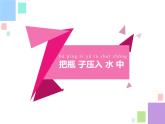 蘇教版一年級(jí)科學(xué)下冊(cè)第8課這里面有空氣嗎課件