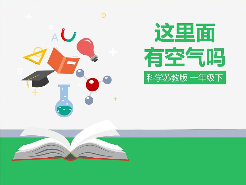 苏教版科学一年级下册这里面有空气吗课件第1页