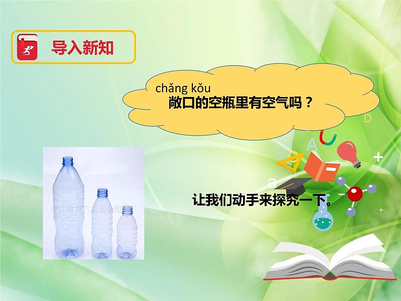 苏教版科学一年级下册这里面有空气吗课件第3页