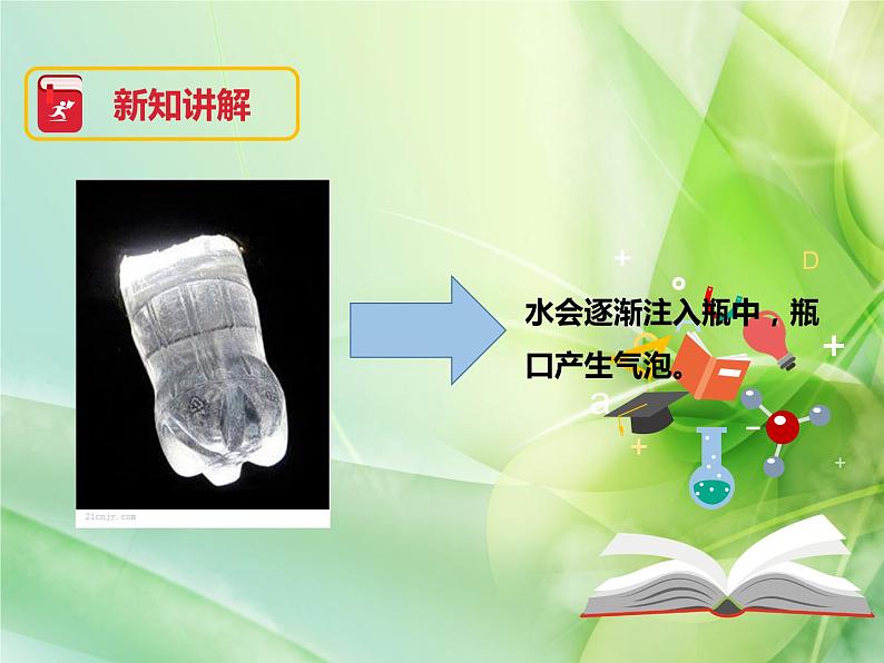 苏教版科学一年级下册这里面有空气吗课件第8页