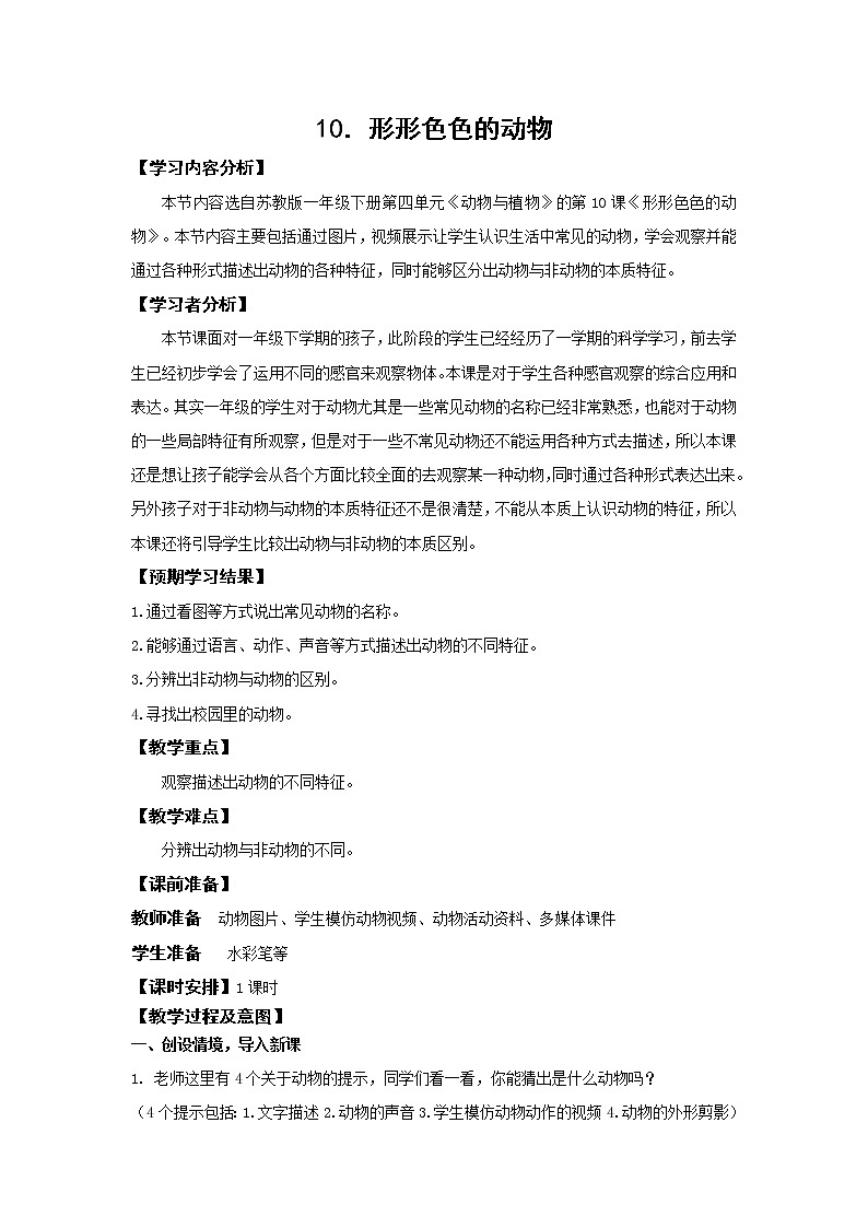 苏教版科学一年级下册第10课形形色色的动物word教案课件PPT第1页