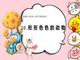 苏教版科学一年级下册第10课形形色色的动物课件 (1)