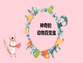苏教版科学一年级下册第10课形形色色的动物课件 (1)