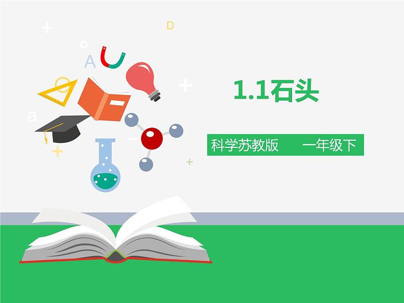 苏教版小学科学一年级下册01：石头 （精品课件+教案）01