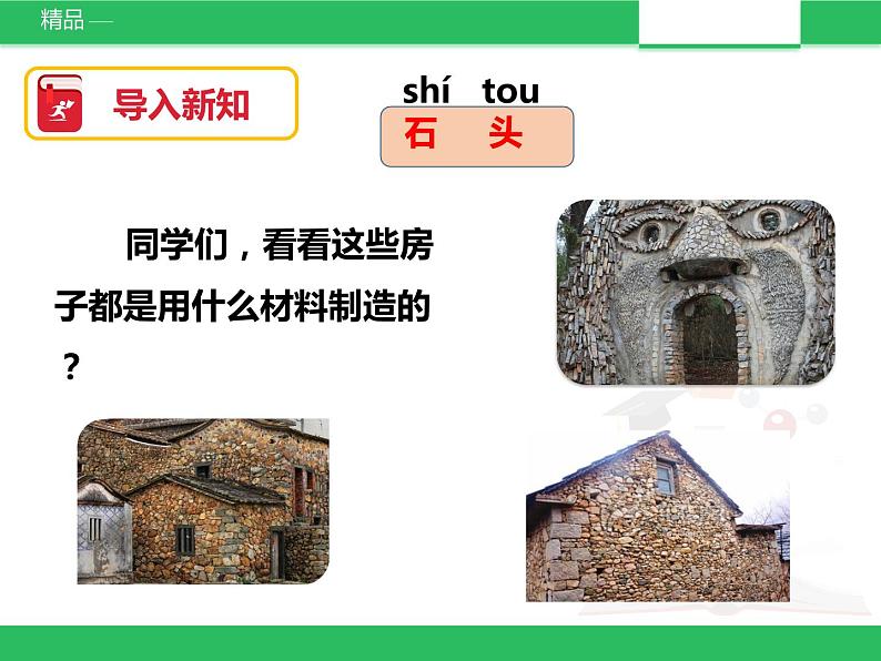 苏教版小学科学一年级下册01：石头 （精品课件+教案）02