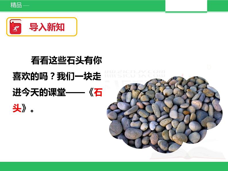 苏教版小学科学一年级下册01：石头 （精品课件+教案）03