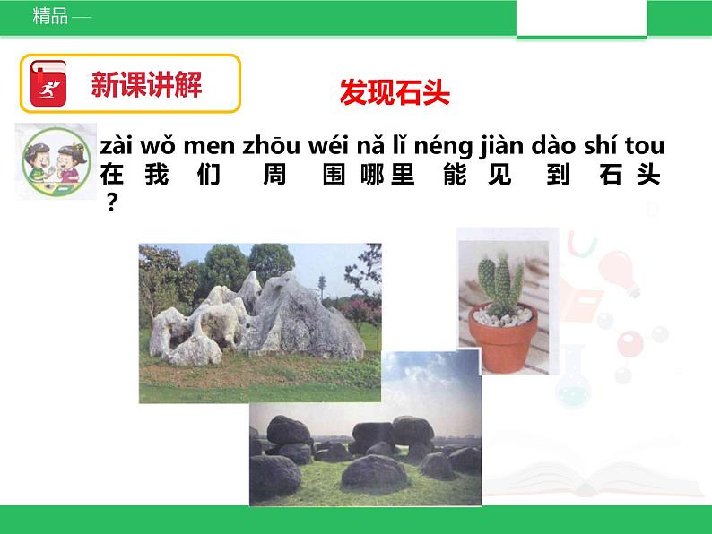 苏教版小学科学一年级下册01：石头 （精品课件+教案）04
