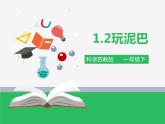 苏教版小学科学一年级下册02：玩泥巴（精品课件+教案）