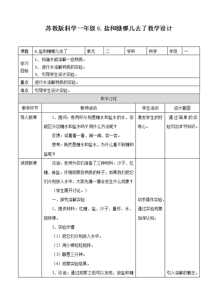 6.《盐和糖哪儿去了》教案第1页