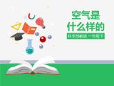 苏教版小学科学一年级下册09：空气是什么样的 （精品课件+教案）