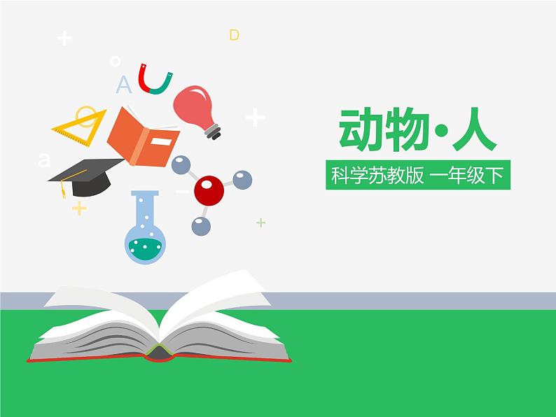 苏教版小学科学一年级下册12：动物·人（精品课件+教案）01