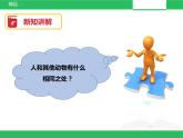 苏教版小学科学一年级下册12：动物·人（精品课件+教案）