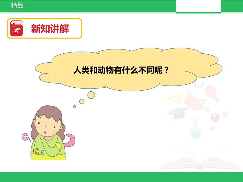 苏教版小学科学一年级下册12：动物·人（精品课件+教案）07