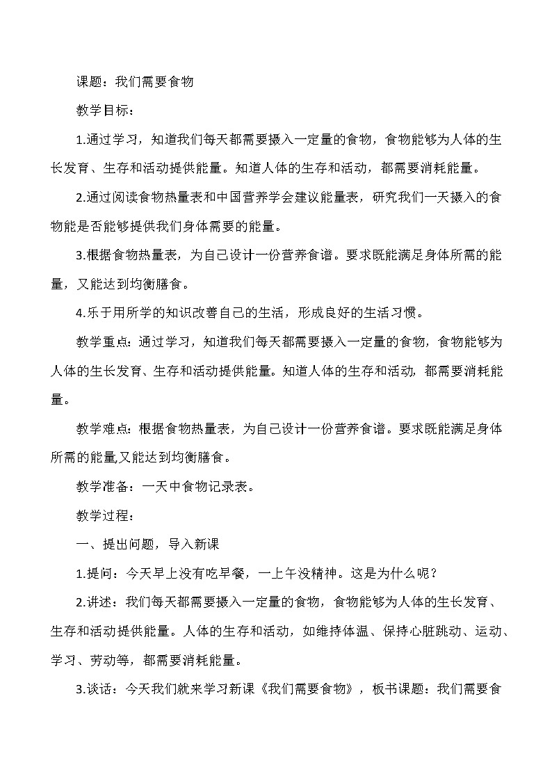 大象版小学科学五年级下册《我们需要食物》教案第1页