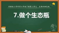 科学六年级下册7 做个生态瓶教学演示课件ppt