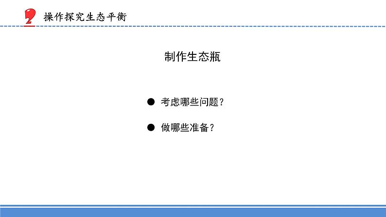 苏教版小学科学六年级下册精品7.做个生态瓶（课件15ppt）05