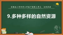 2021学年9 多种多样的自然资源评课ppt课件