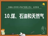 苏教版小学科学六年级3.10煤、石油和天然气（教案+课件+素材）