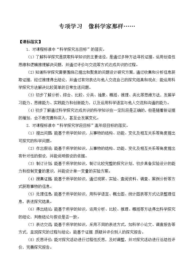 专项学习  像科学家那样（表格式教案）第1页