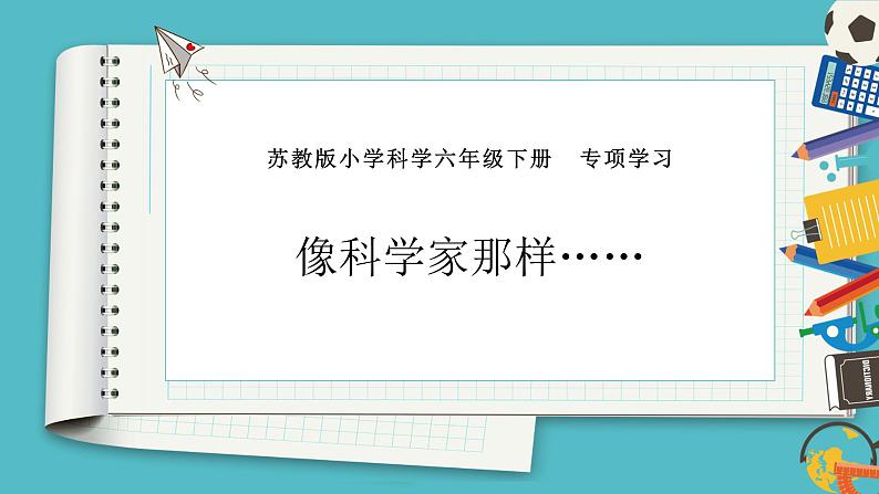专项学习  像科学家那样（课件）第1页