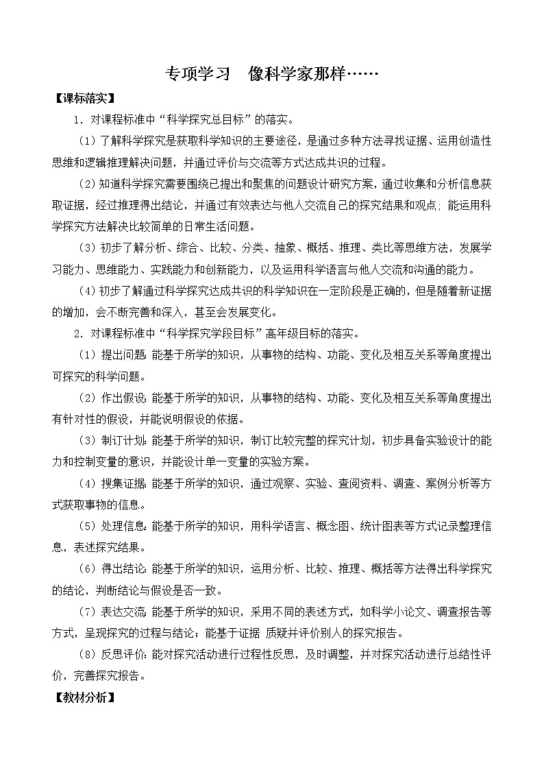专项学习  像科学家那样（平铺式教案）第1页