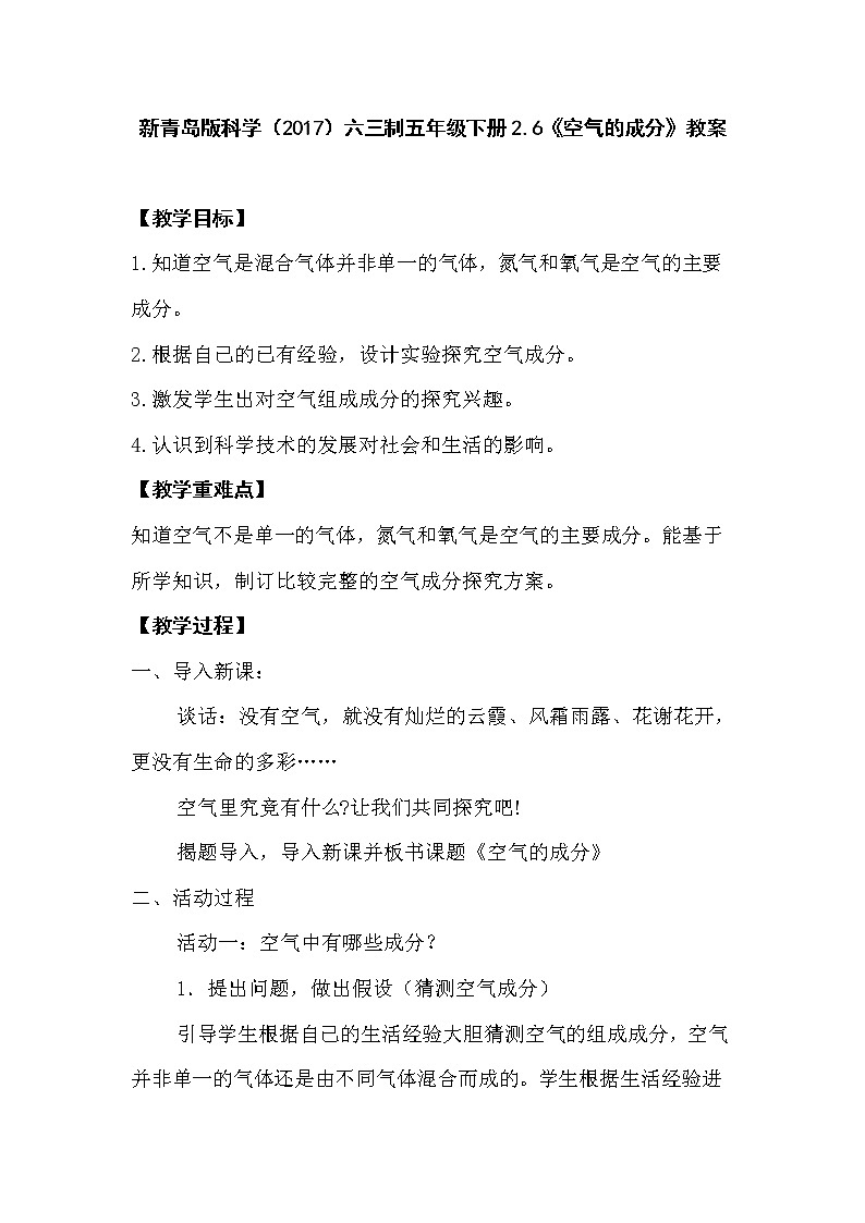 新青岛版科学（2017）六三制五年级下册2.6《空气的成分》教案01