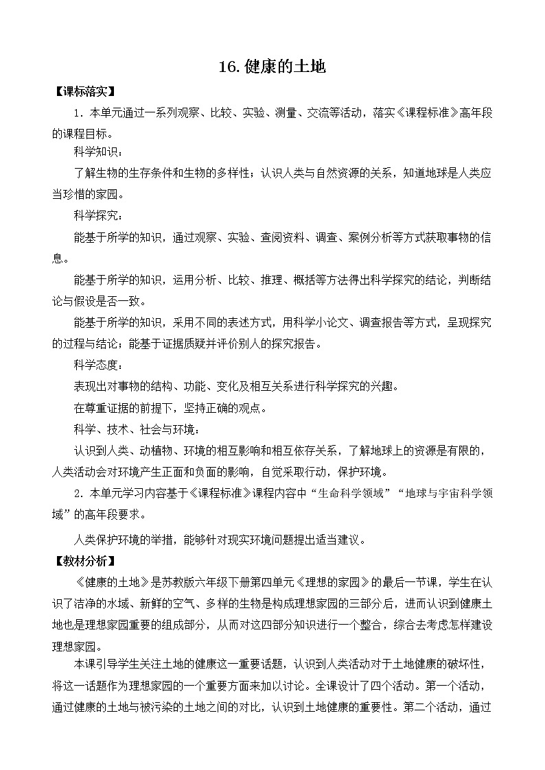 苏教版小学科学六年级下册精品16.健康的土地（教案+课件+素材）01